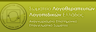 Σωματείο Λογοθεραπευτών-Λογοπεδικών Ελλάδος - Αναγνωρισμένο Επιστημονικό Επαγγελματικό Σωματείο